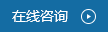 在線咨詢 在線咨詢